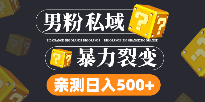 【副业项目5085期】男粉私域项目：亲测男粉裂变日入500+-春生副业网 