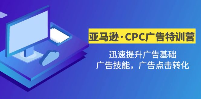 【副业项目5086期】亚马逊·CPC广告·2期特训营，迅速提升广告基础，广告技能，广告点击转化-春生副业网 