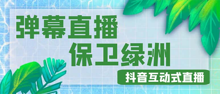 【副业项目5089期】外面收费1980的抖音弹幕保卫绿洲项目，抖音报白，实时互动直播【详细教程】-春生副业网 