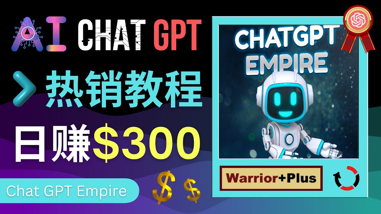 【副业项目4994期】推广Chat GPT教程，轻松获得拥金提成，日赚300美元以上-春生副业网 