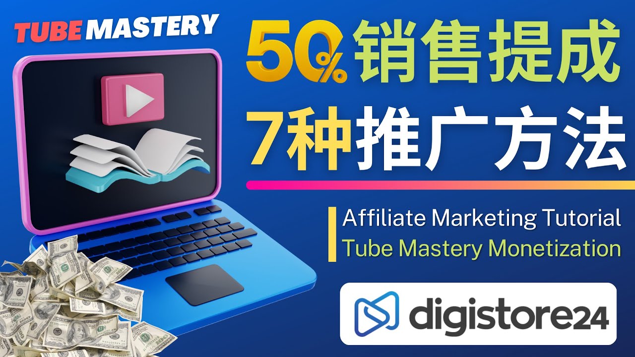 【副业项目4995期】推广YouTube运营教程Tube Mastery，每单净赚200美元-春生副业网 
