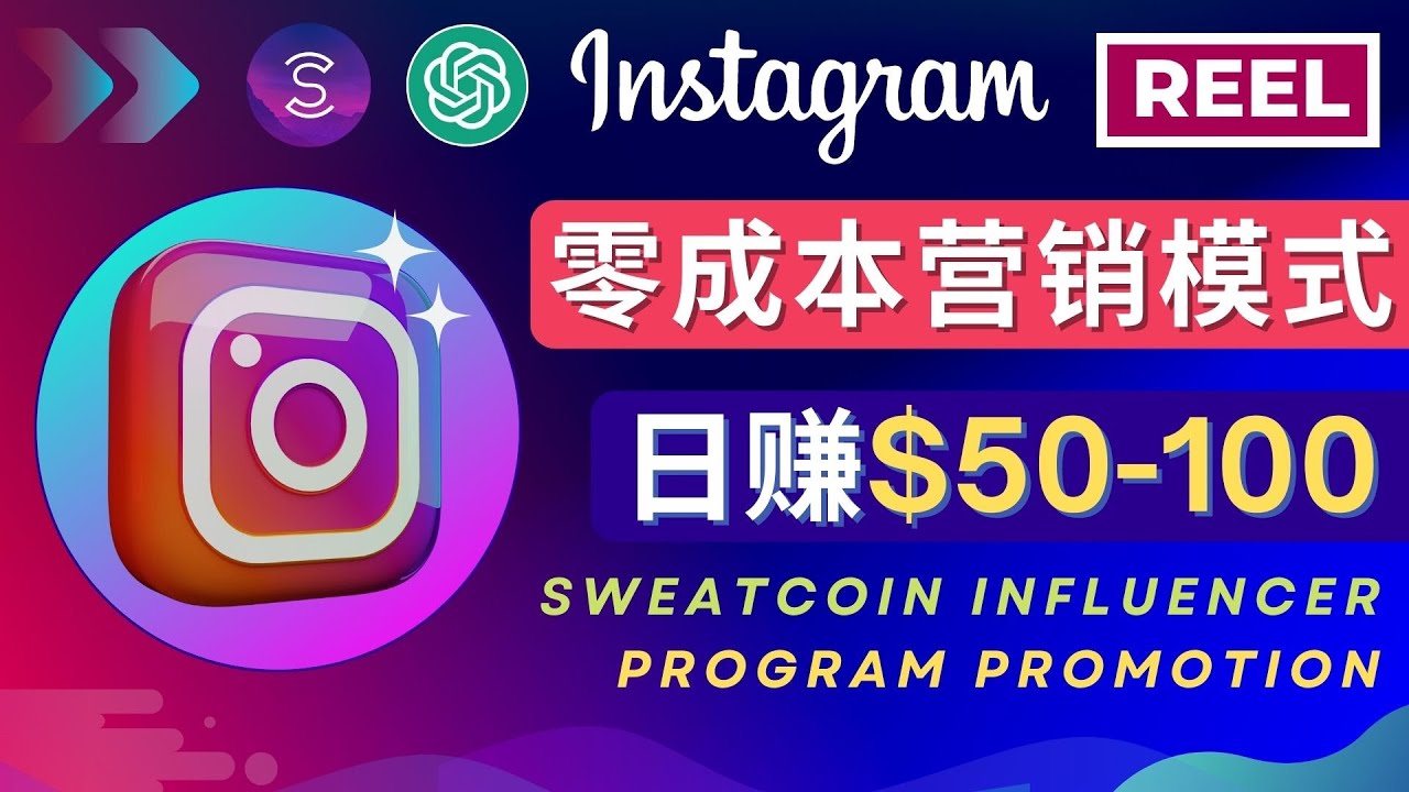 【副业项目4996期】Instagram推广热门手机APP项目，日赚50-100美元-春生副业网 