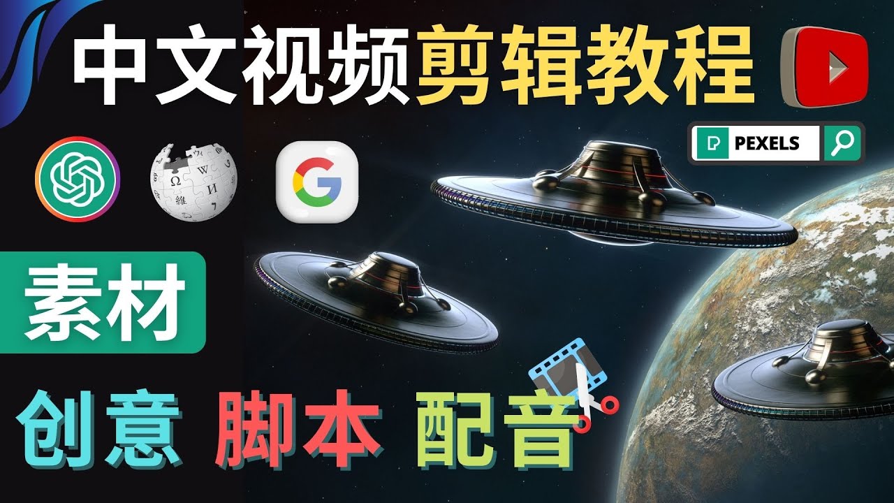 【副业项目4997期】Youtube 剪辑教程 – 利用Chat GPT和免费工具制作Youtube中文视频的方法-春生副业网 