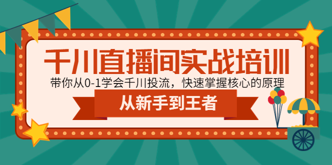 【副业项目4999期】千川直播间实战培训：带你从0-1学会千川投流，快速掌握核心的原理-春生副业网 