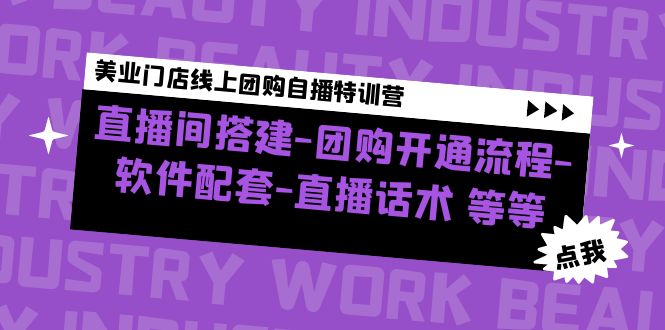 【副业项目5000期】美业门店线上团购自播特训营：直播间搭建-团购开通流程-软件配套-直播话术-春生副业网 