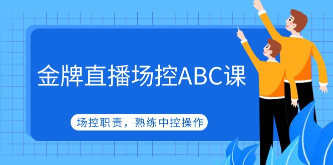 【副业项目5153期】金牌直播场控ABC课，场控职责，熟练中控操作-春生副业网 