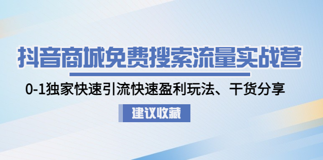 【副业项目5002期】抖音商城免费搜索流量实战营：0-1独家快速引流快速盈利玩法、干货分享-春生副业网 
