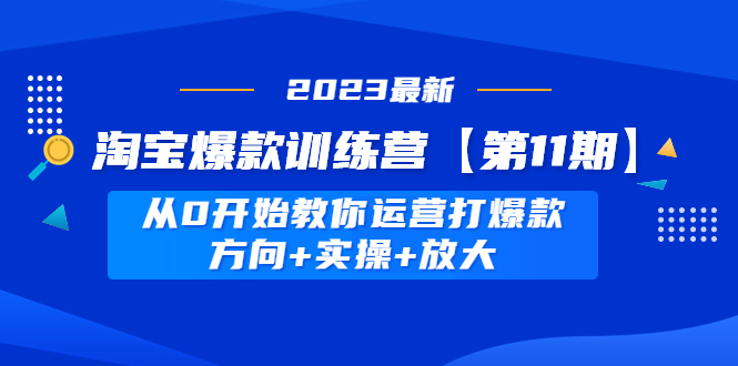【副业项目5005期】淘宝爆款训练营【第11期】 从0开始教你运营打爆款，方向+实操+放大-春生副业网 