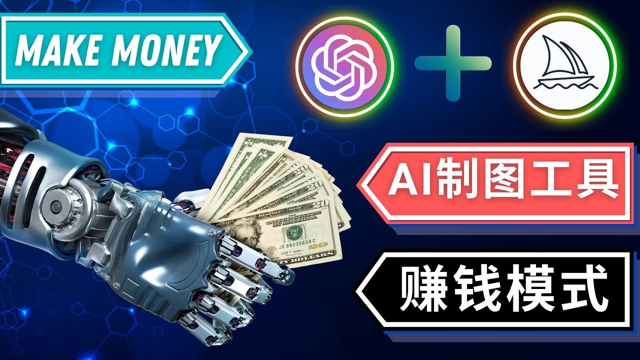 【副业项目5097期】通过Midjourney, Dall E2等人工智能绘图工具 3种赚钱方法 操作简单无需基础-春生副业网 