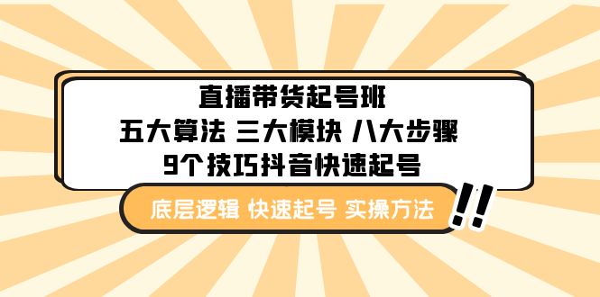 【副业项目5164期】直播带货-起号实操班：五大算法 三大模块 八大步骤 9个技巧抖音快速记号-春生副业网 