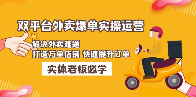 【副业项目5109期】美团+饿了么双平台外卖爆单实操：解决外卖难题，打造万单店铺 快速提升订单-春生副业网 