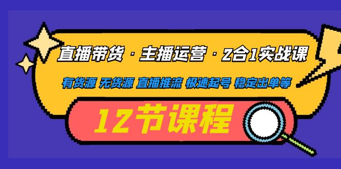 【副业项目5158期】直播带货·主播运营2合1实战课 有货源 无货源 直播推流 极速起号 稳定出单-春生副业网 