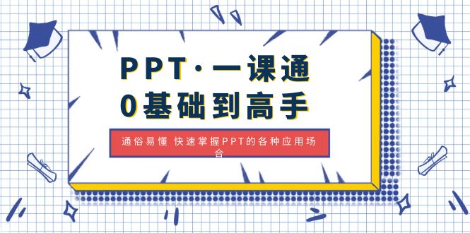 【副业项目5110期】PPT·一课通·0基础到高手：通俗易懂 快速掌握PPT的各种应用场合-春生副业网 