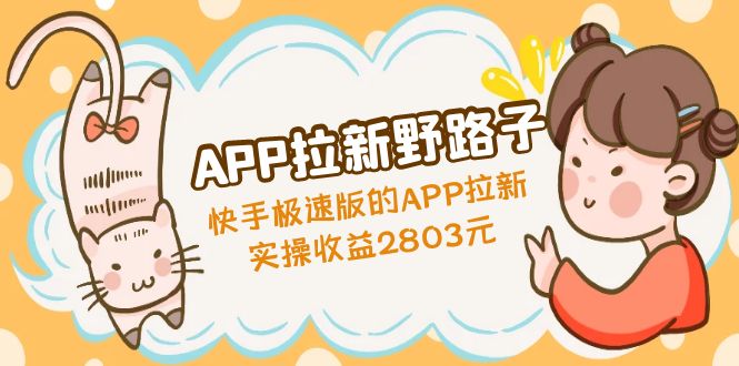 【副业项目5140期】APP拉新野路子：快手极速版的APP拉新赚，实操收益2803元-春生副业网 