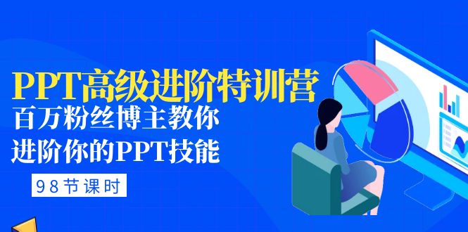【副业项目5111期】PPT高级进阶特训营：百万粉丝博主教你进阶你的PPT技能(98节课程+PPT素材包)-春生副业网 