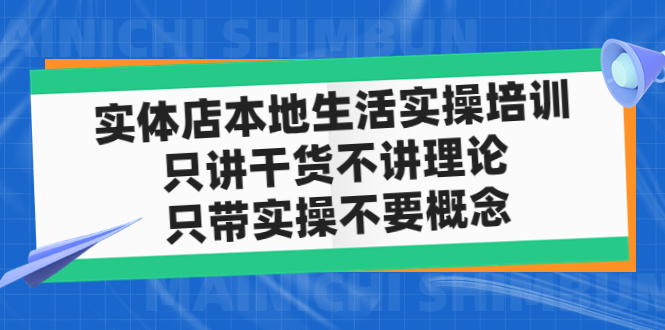【副业项目5167期】实体店同城生活实操培训，只讲干货不讲理论，只带实操不要概念（12节课）-春生副业网 