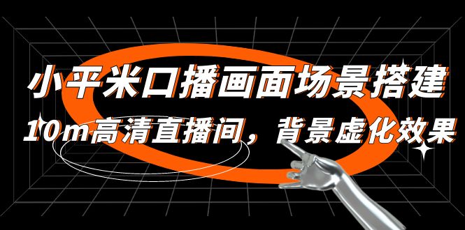 【副业项目5112期】小平米口播画面场景搭建：10m高清直播间，背景虚化效果-春生副业网 