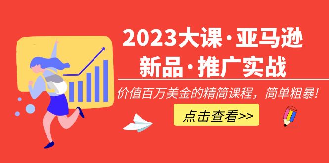 【副业项目5190期】2023大课·亚马逊新品·推广实战:价值百万美金的精简课程,简单粗暴-春生副业网