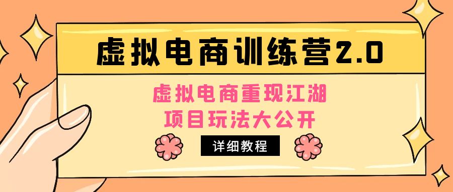 【副业项目5171期】小红书虚拟电商训练营2.0，虚拟电商重现江湖，项目玩法大公开【详细教程】-春生副业网 