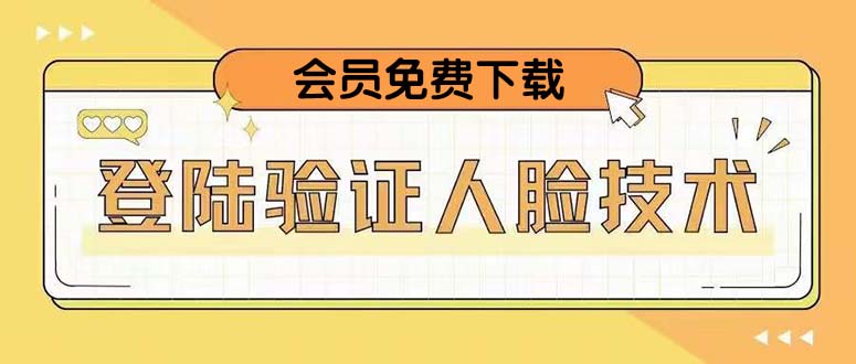 【副业项目5191期】二次登录验证人脸核对，2月更新技术，会员免费下载-春生副业网 