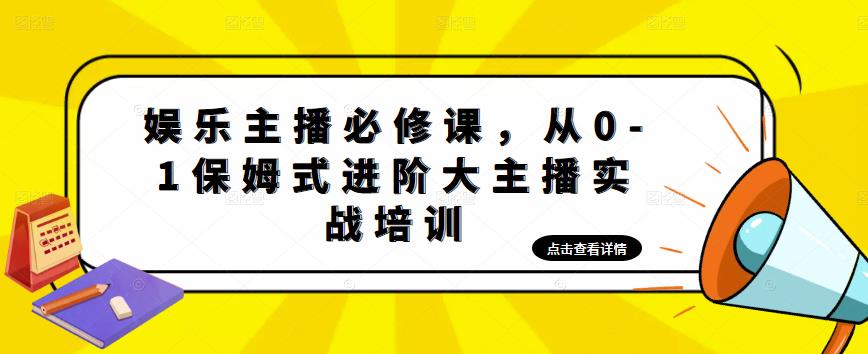 【副业项目5114期】娱乐主播培训班：从0-1保姆式进阶大主播实操培训-春生副业网 