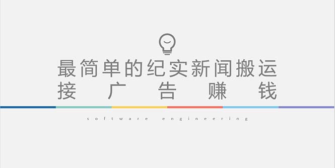 【副业项目5193期】短视频纪实新闻搬运，起号快轻松引爆流量，可接广告变现（教程+素材）-春生副业网 