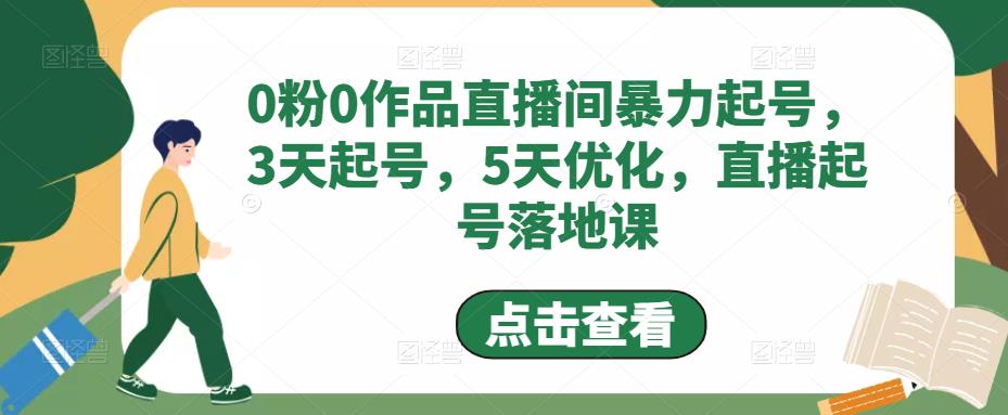 【副业项目5115期】0粉0作品直播间暴力起号，3天起号，5天优化，直播起号落地课-春生副业网 