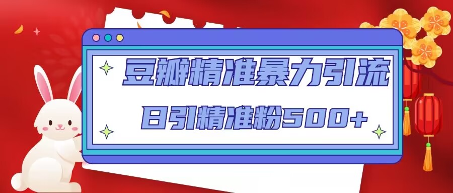 【副业项目5119期】豆瓣精准暴力引流，日引精准粉500+-春生副业网 