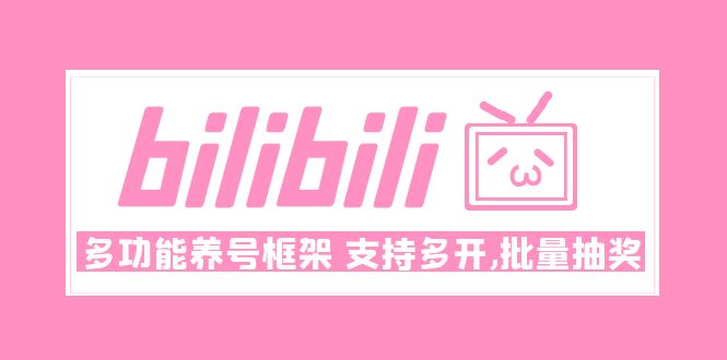 【副业项目5116期】Bilibili多功能养号框架，支持多开，批量抽奖-春生副业网 