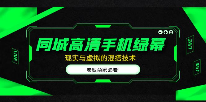 【副业项目5122期】同城高清手机绿幕，直播间现实与虚拟的混搭技术，老板商家必看-春生副业网 