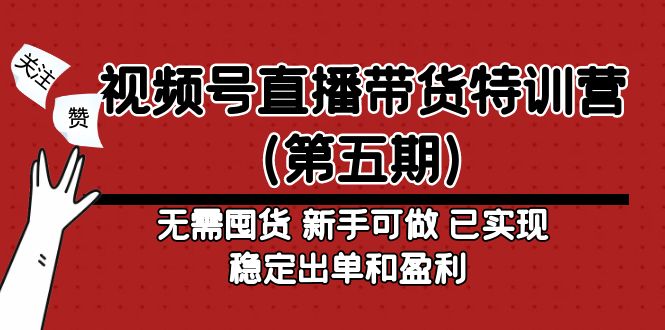 【副业项目5139期】视频号直播带货特训营（第五期）无需囤货 新手可做 已实现稳定出单和盈利-春生副业网 