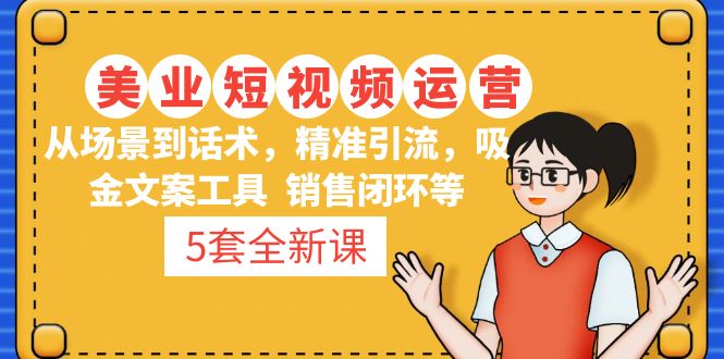 【副业项目5123期】5套·美业短视频运营课 从场景到话术·精准引流·吸金文案工具·销售闭环等-春生副业网 