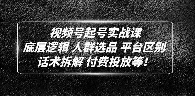 【副业项目5124期】视频号起号实战课：底层逻辑 人群选品 平台区别 话术拆解 付费投放等-春生副业网 