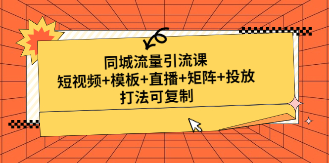 【副业项目5045期】同城流量引流课：短视频+模板+直播+矩阵+投放，打法可复制-春生副业网 