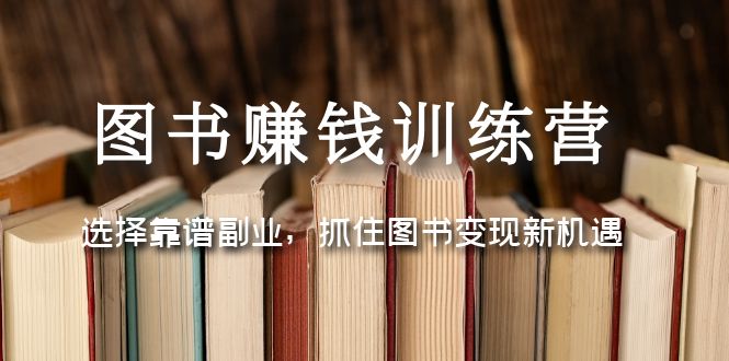 【副业项目5194期】图书赚钱训练营：选择靠谱副业，抓住图书变现新机遇-春生副业网 