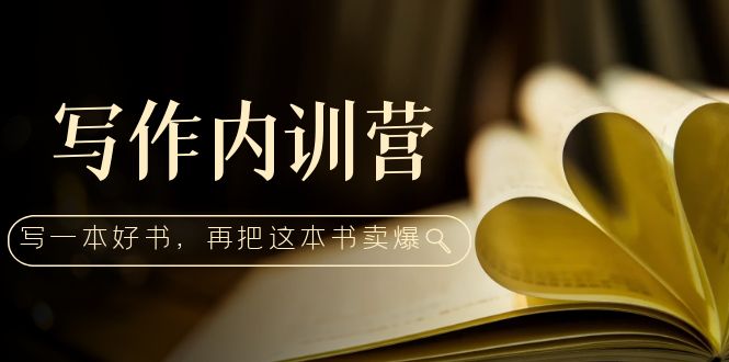 【副业项目5195期】写作内训营：百万级大佬教你如何写一本好书，再把这本书卖爆-春生副业网 