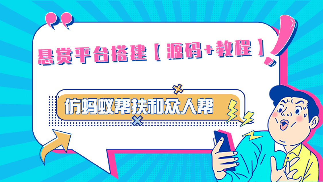 【副业项目5145期】悬赏平台9000元源码仿蚂蚁帮扶众人帮等平台，功能齐全【源码+搭建教程】-春生副业网 