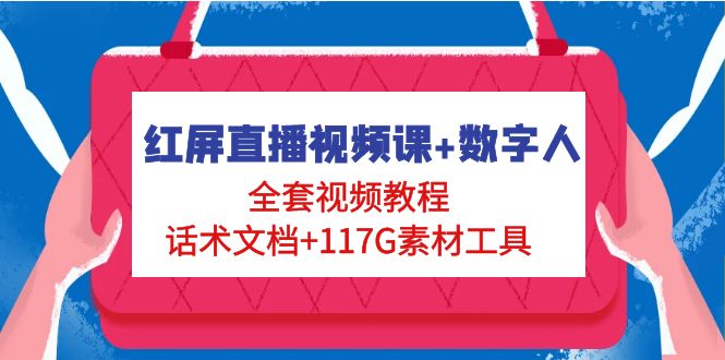 【副业项目5074期】红屏直播视频课+数字人，全套视频教程+话术文档+117G素材工具-春生副业网 