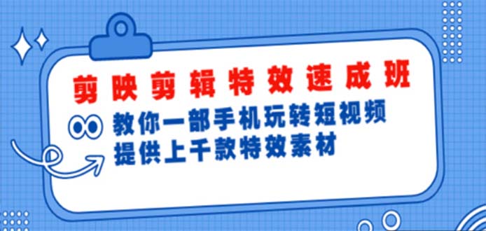 【副业项目5182期】剪映剪辑特效速成班：一部手机玩转短视频 提供上千款特效素材【无水印】-春生副业网 