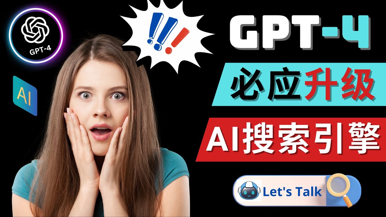 【副业项目5079期】Openai GPT-4 横空出世 – 微软Bing整合强大的GPT-4语言模型-春生副业网 