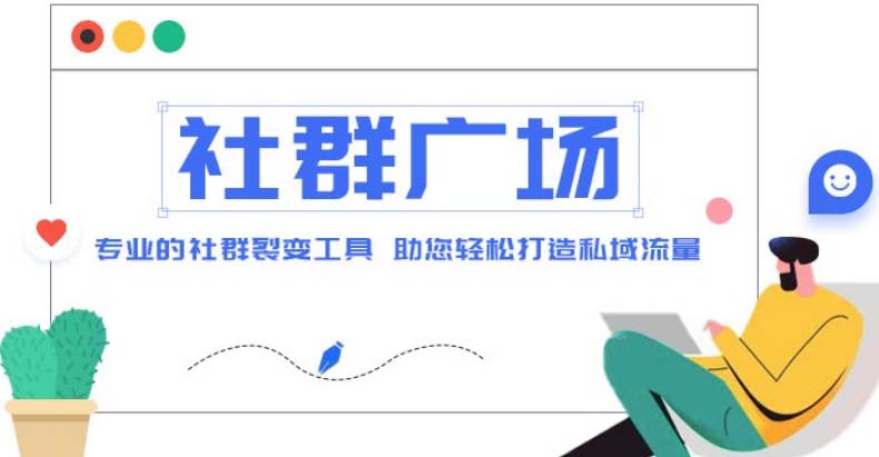 【副业项目5129期】外面收费998社群广场搭建教程，引流裂变自动化 打造私域流量【源码+教程】-春生副业网 