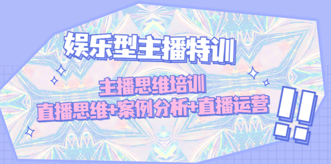 【副业项目5050期】娱乐型主播特训：主播思维培训，直播思维+案例分析+直播运营-春生副业网 
