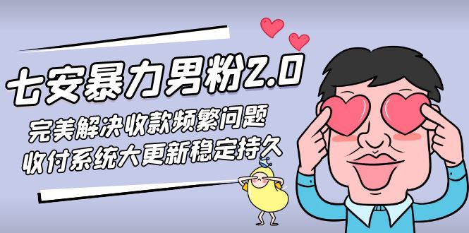 【副业项目5132期】七安暴力男粉2.0 完美解决收款频繁问题 收付系统大更新稳定持久(教程+素材)-春生副业网 