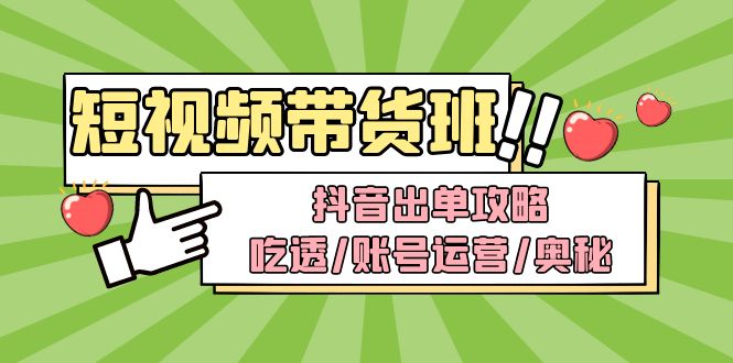 【副业项目5083期】短视频带货内训营：抖音出单攻略，吃透/账号运营/奥秘，轻松带货-春生副业网 