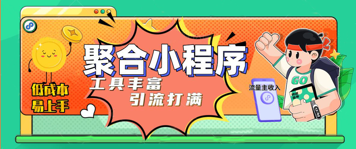【副业项目5187期】趣味聚合工具箱小程序系统，小白也能上线小程序 获取流量主收益(源码+教程)-春生副业网 