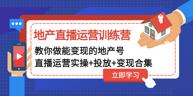 【副业项目5051期】地产直播运营训练营：教你做能变现的地产号（直播运营实操+投放+变现合集）-春生副业网 