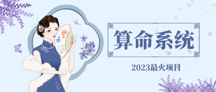 【副业项目5188期】外面卖1888的2023最火算命测算系统 对接易支付 微信支付宝官方(源码+教程)-春生副业网 