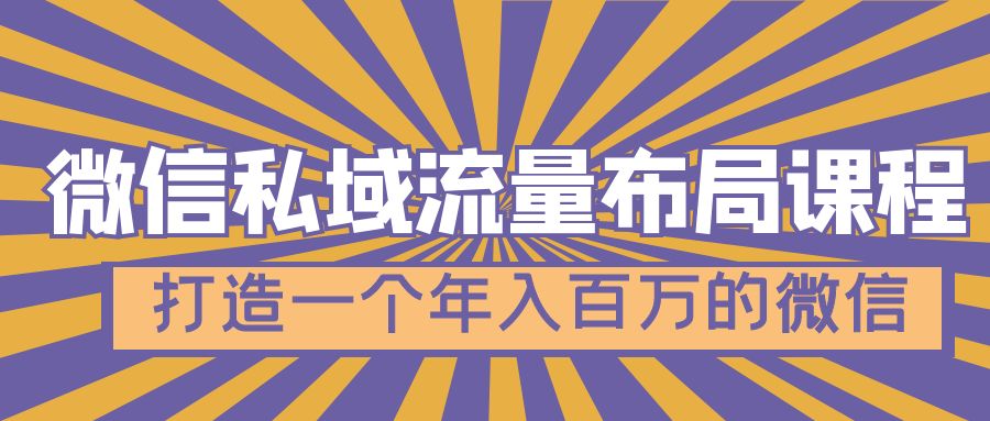【副业项目5134期】微信私域流量布局课程，打造一个年入百万的微信-春生副业网 
