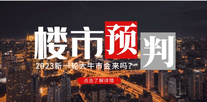【副业项目5151期】某公众号付费文章《2023楼市预判：新一轮大牛市会来吗？》-春生副业网 