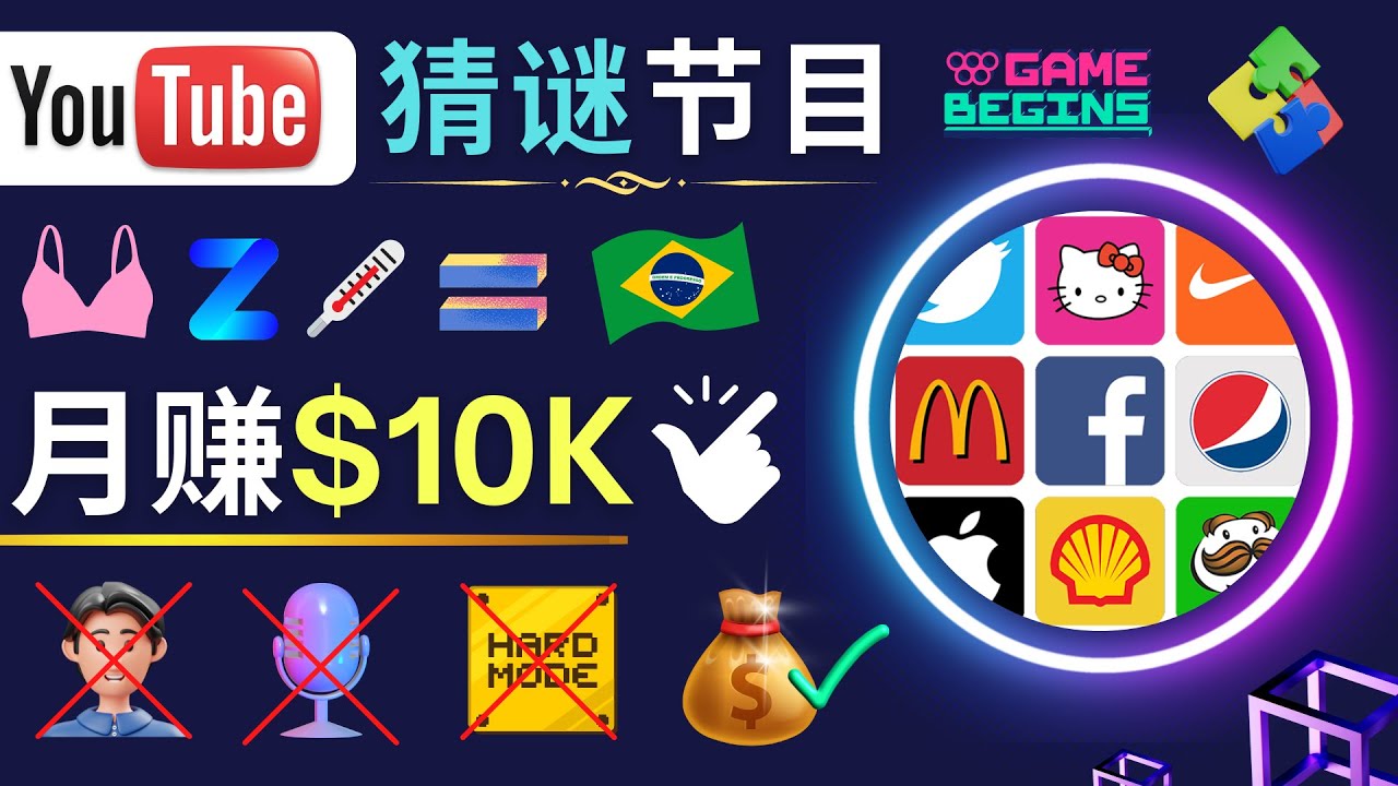 【副业项目5054期】适合新手的视频剪辑方法，搜集图片 制作猜谜游戏Youtube视频 月入过万美元-春生副业网 